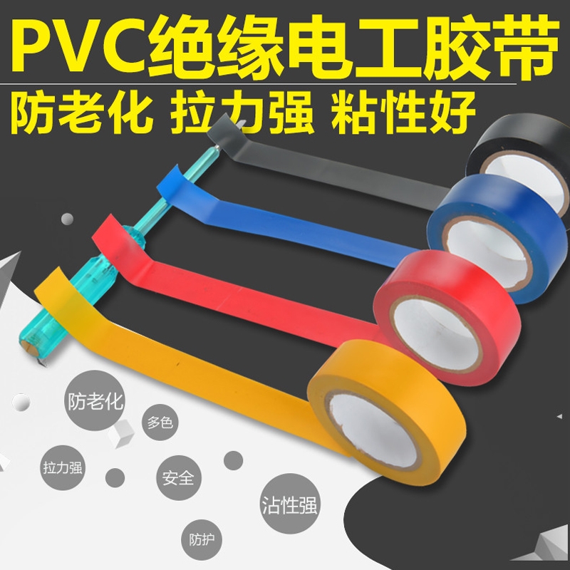 PVC電氣絕緣膠帶